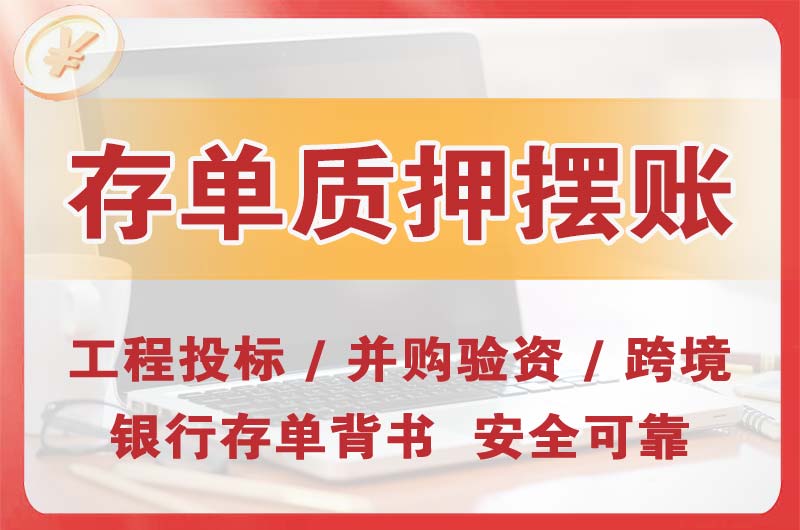 淄博大额存单质押摆账