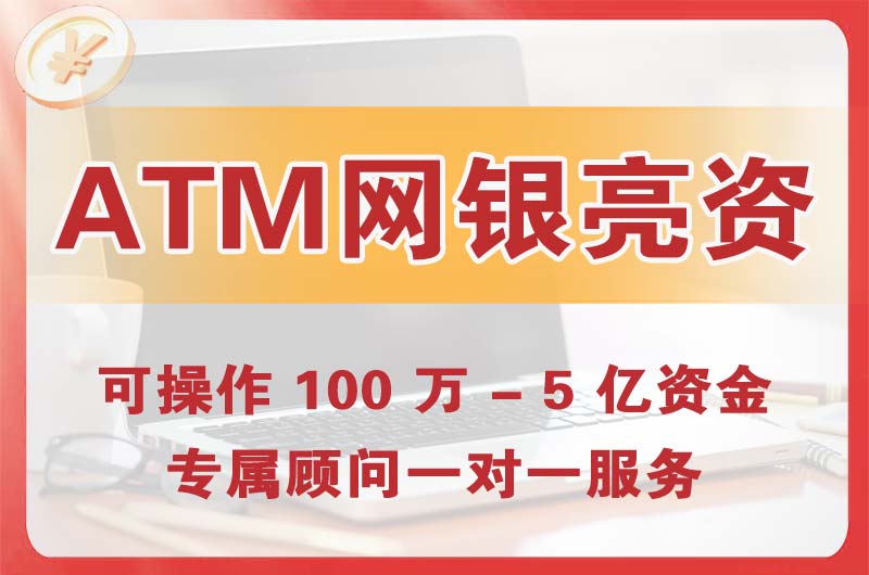 淄博ATM机、网银亮资显账