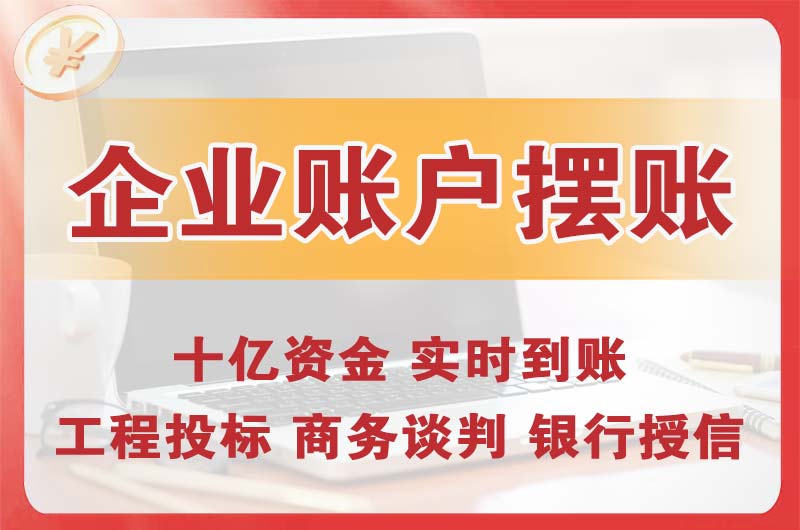 淄博企业账户摆账